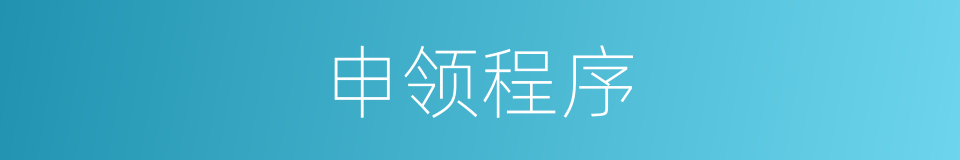 申领程序的同义词