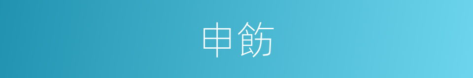 申飭的意思