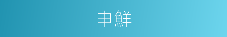 申鮮的意思