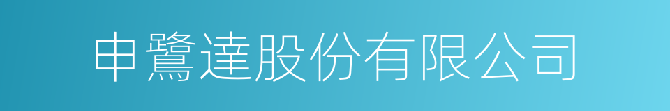 申鷺達股份有限公司的同義詞