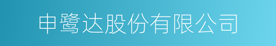 申鹭达股份有限公司的同义词