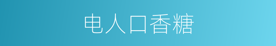 电人口香糖的同义词