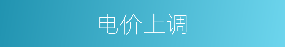 电价上调的同义词