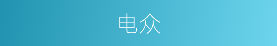 电众的同义词