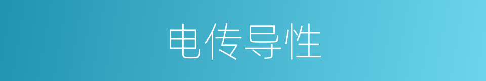 电传导性的同义词