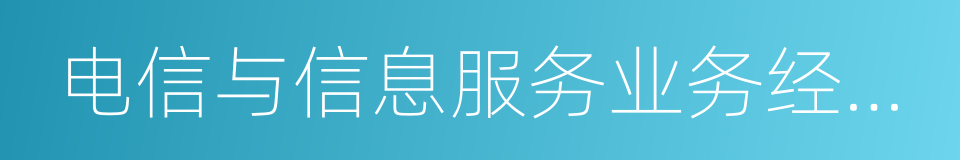 电信与信息服务业务经营许可证的同义词