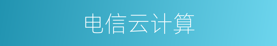 电信云计算的同义词
