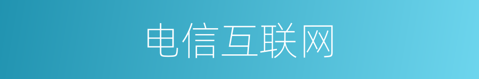 电信互联网的同义词