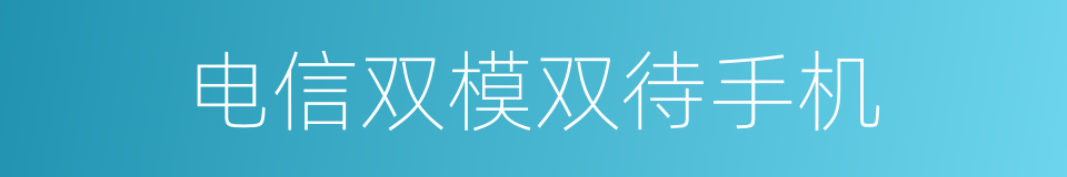 电信双模双待手机的同义词