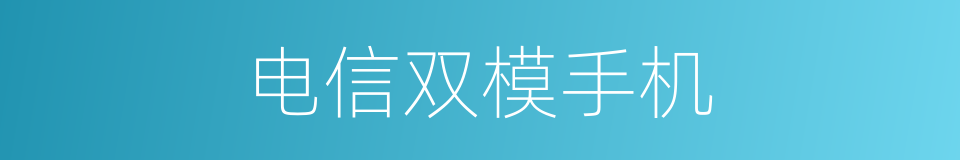 电信双模手机的同义词