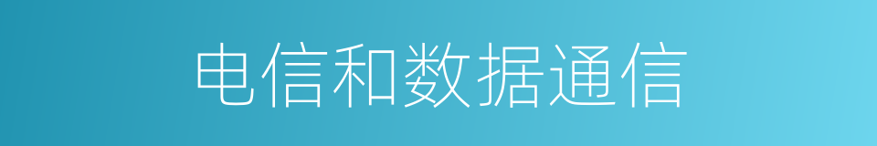 电信和数据通信的同义词