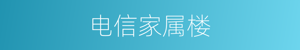 电信家属楼的同义词