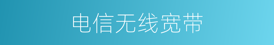电信无线宽带的同义词