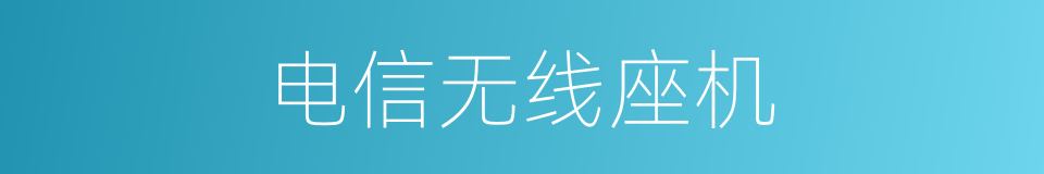 电信无线座机的同义词