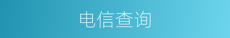 电信查询的同义词