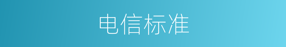 电信标准的同义词