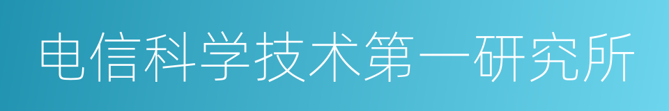 电信科学技术第一研究所的同义词