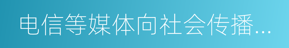 电信等媒体向社会传播气象预报的同义词