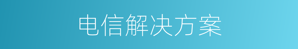 电信解决方案的同义词
