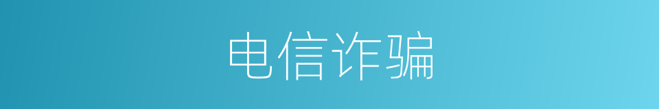 电信诈骗的同义词
