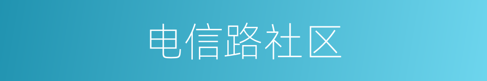 电信路社区的同义词