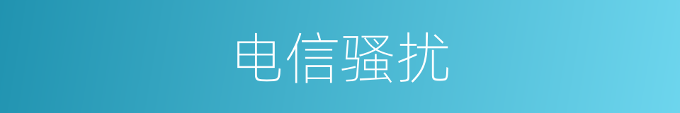 电信骚扰的同义词