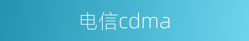 电信cdma的同义词