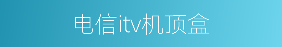 电信itv机顶盒的同义词