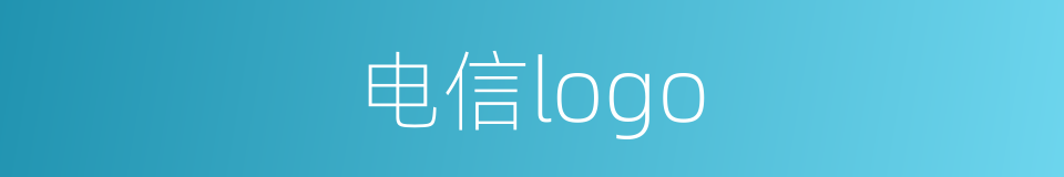 电信logo的同义词