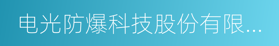 电光防爆科技股份有限公司的同义词