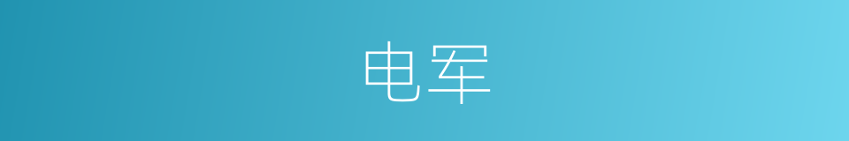 电军的同义词