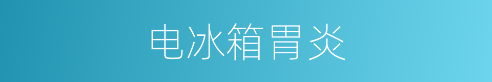 电冰箱胃炎的同义词