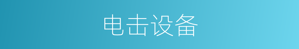 电击设备的同义词
