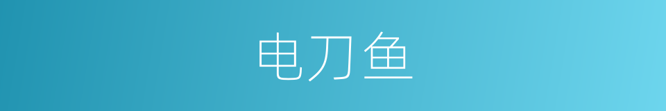 电刀鱼的同义词