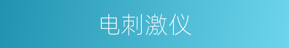 电刺激仪的同义词