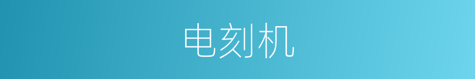 电刻机的同义词