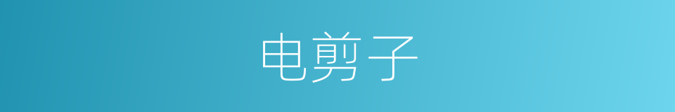 电剪子的同义词