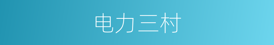 电力三村的同义词