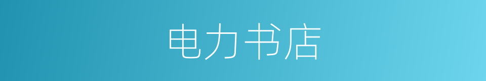 电力书店的同义词