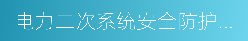 电力二次系统安全防护规定的同义词