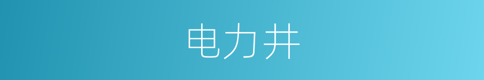 电力井的同义词