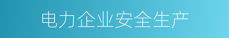 电力企业安全生产的同义词
