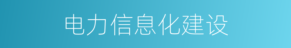 电力信息化建设的同义词