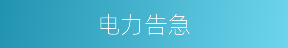 电力告急的同义词