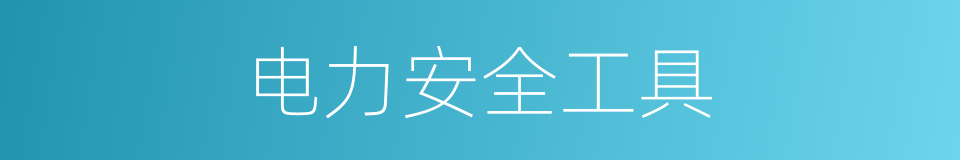 电力安全工具的同义词