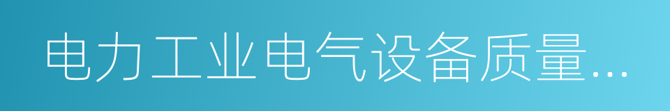 电力工业电气设备质量检验测试中心的同义词