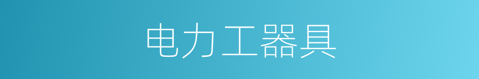 电力工器具的同义词