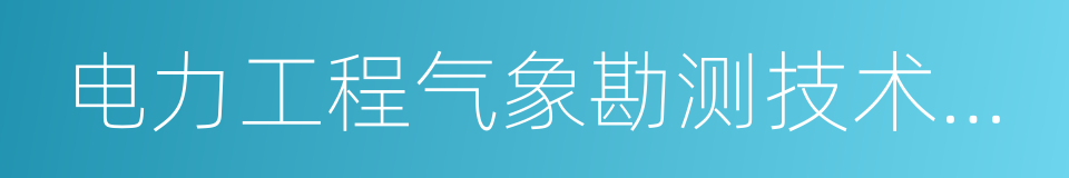 电力工程气象勘测技术规程的同义词