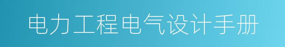 电力工程电气设计手册的同义词