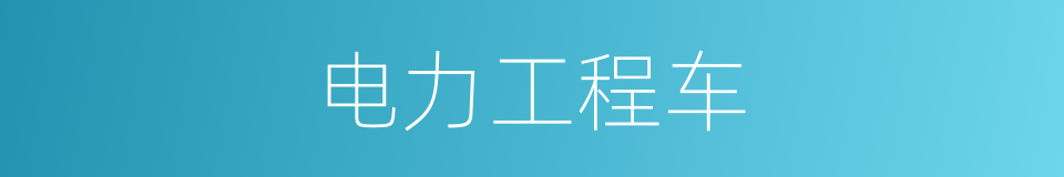 电力工程车的同义词